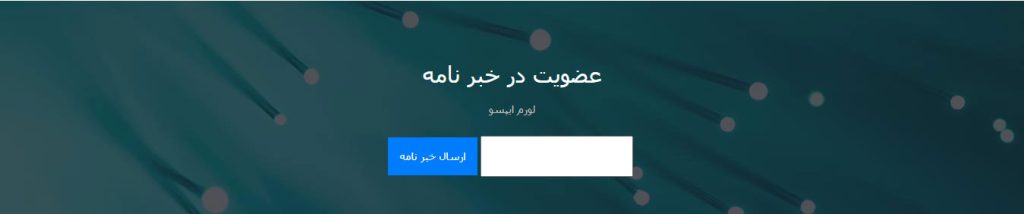 عضویت-در-خبرنامه